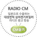 라디오CM듣기